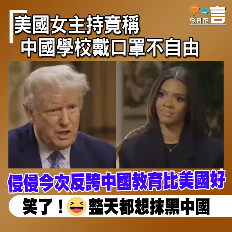 美國女主持竟稱中國學校戴口罩不自由 侵侵今次反誇中國教育比美國好