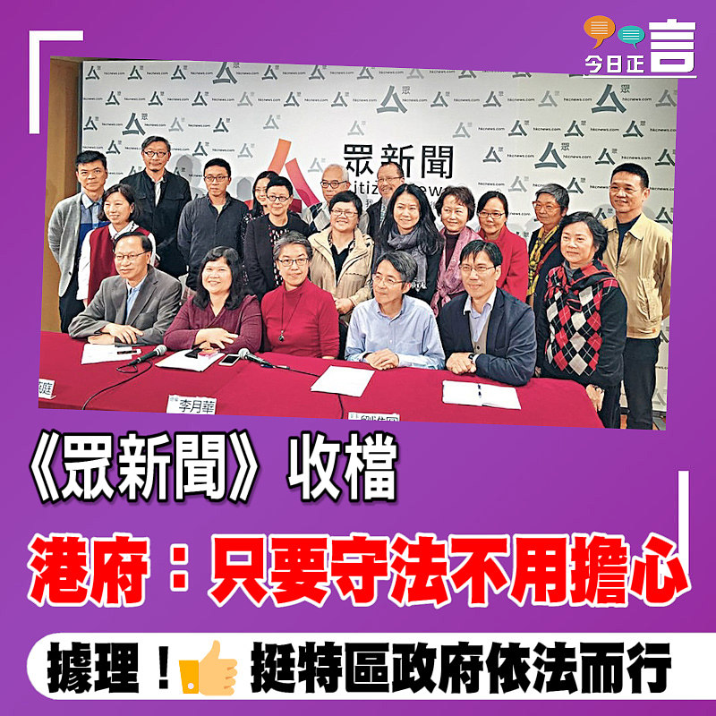 《眾新聞》收檔 港府：只要守法不用擔心