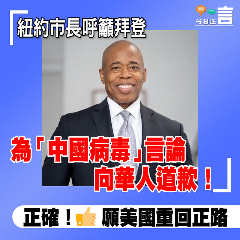 紐約市長呼籲拜登為「中國病毒」言論向華人道歉