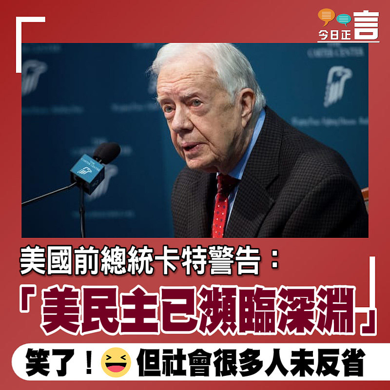 美國前總統卡特警告：「美民主已瀕臨深淵」