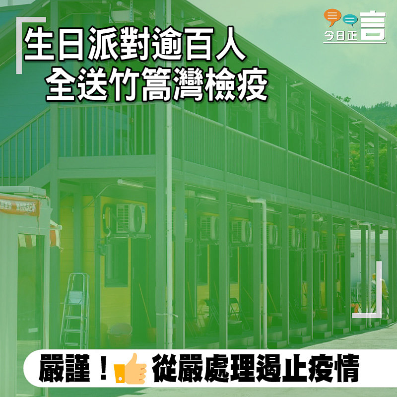 生日派對逾百人全送竹篙灣檢疫