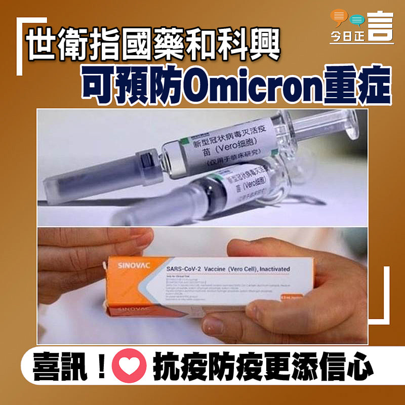 世衛指國藥和科興可預防Omicron重症