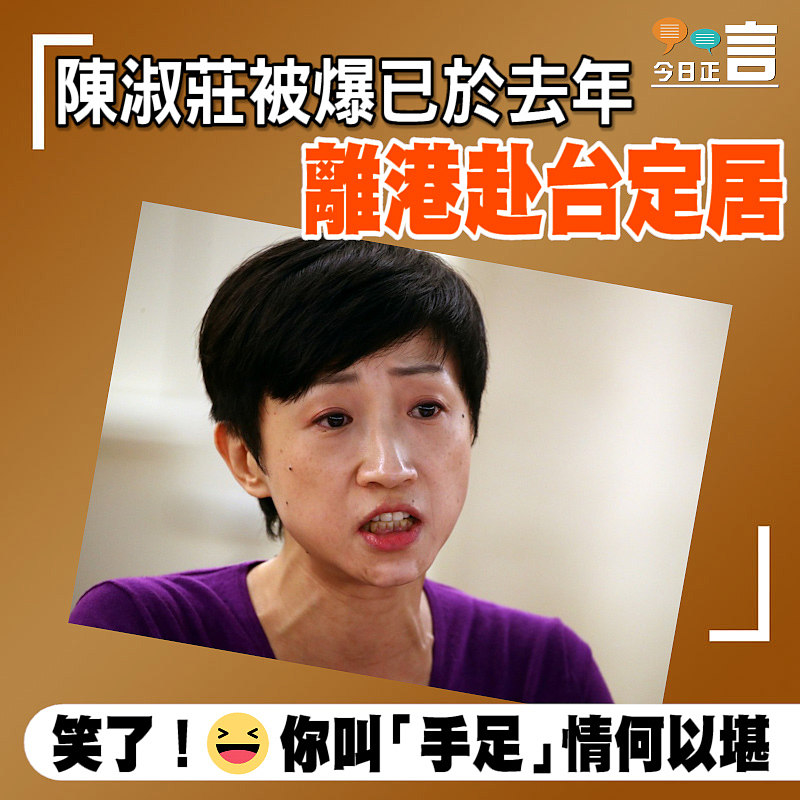 陳淑莊被爆已於去年離港赴台定居