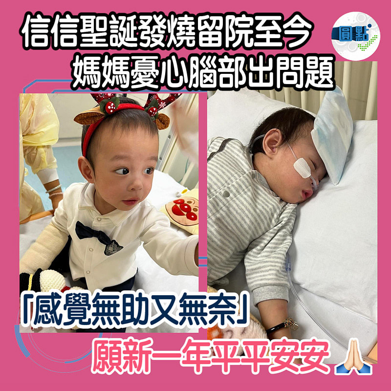 信信聖誕發燒留院至今 媽媽憂心腦部出問題
