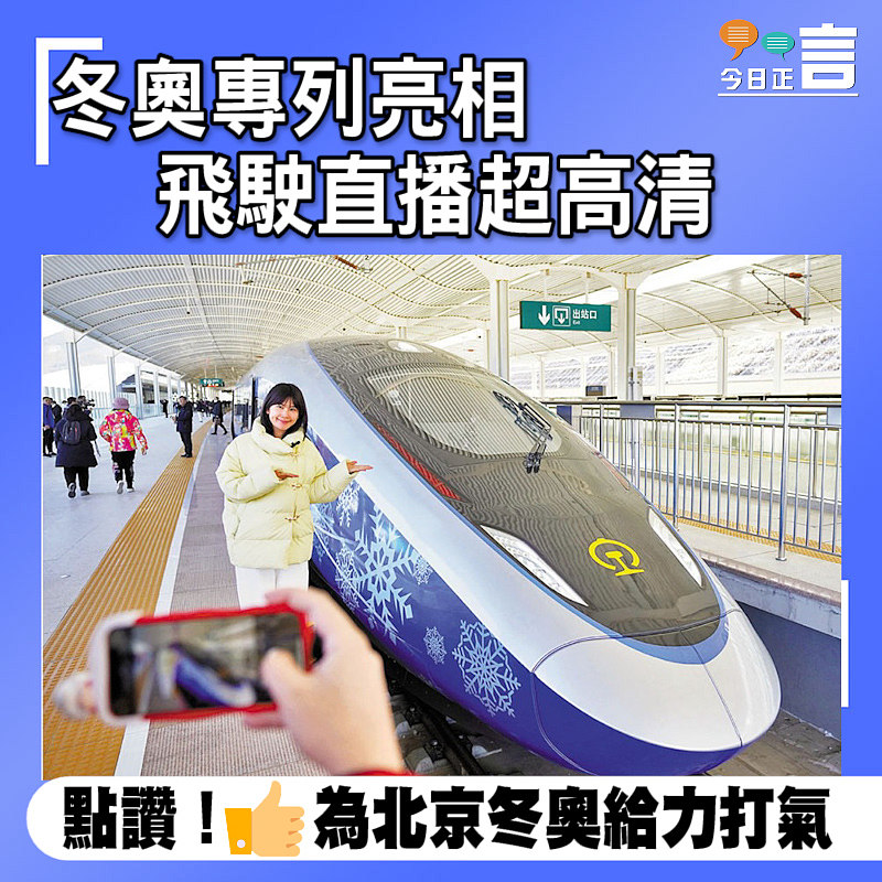 冬奧專列亮相 飛駛直播超高清