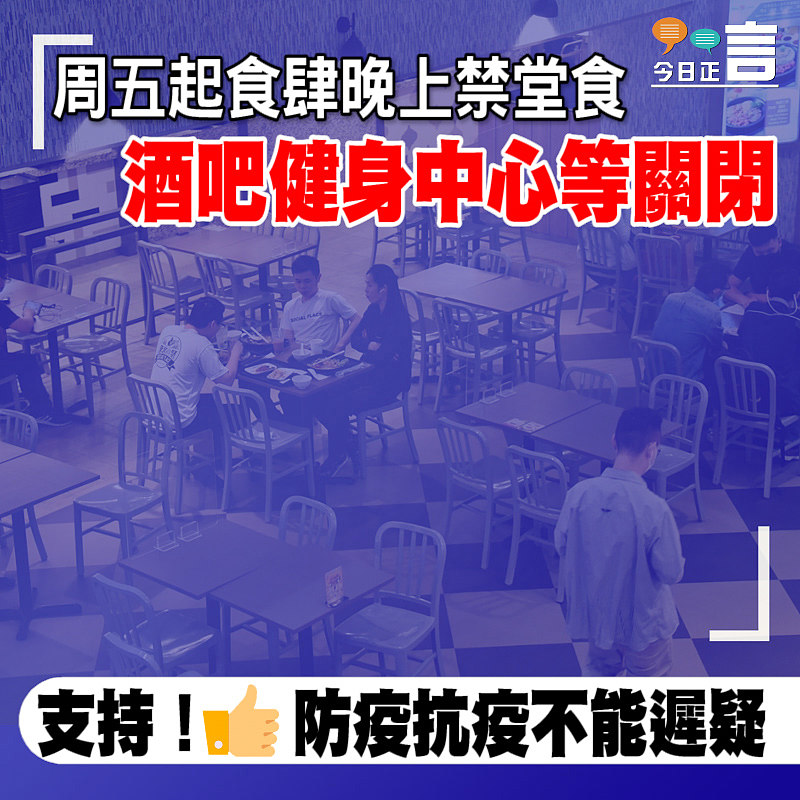 周五起食肆晚上禁堂食 酒吧健身中心等關閉