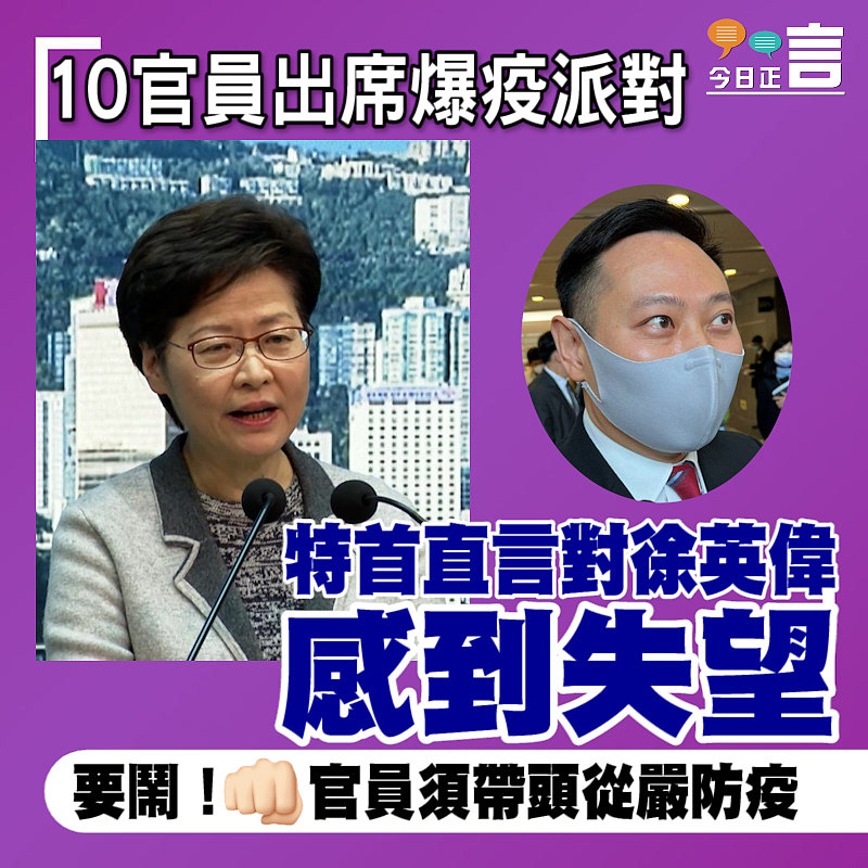 10官員出席爆疫派對 特首直言對徐英偉感到失望