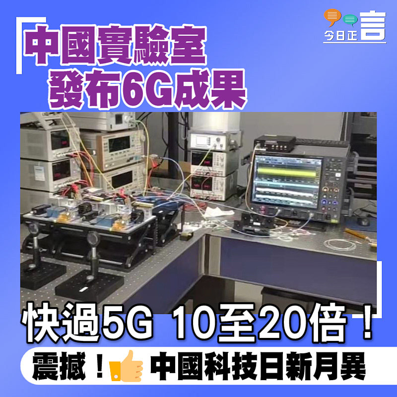 中國實驗室發布6G成果 快過5G 10至20倍