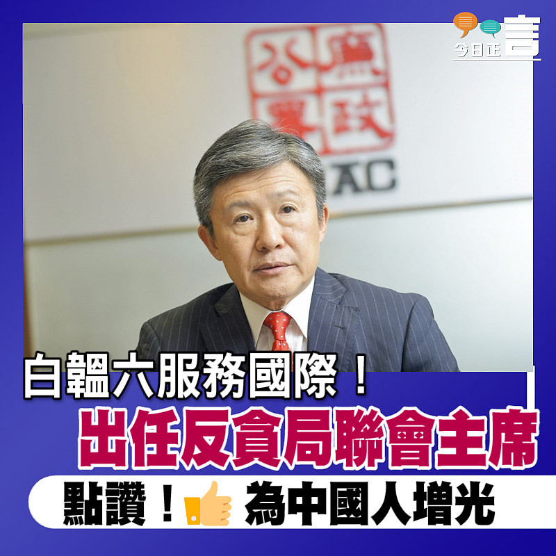 白韞六服務國際！出任反貪局聯會主席