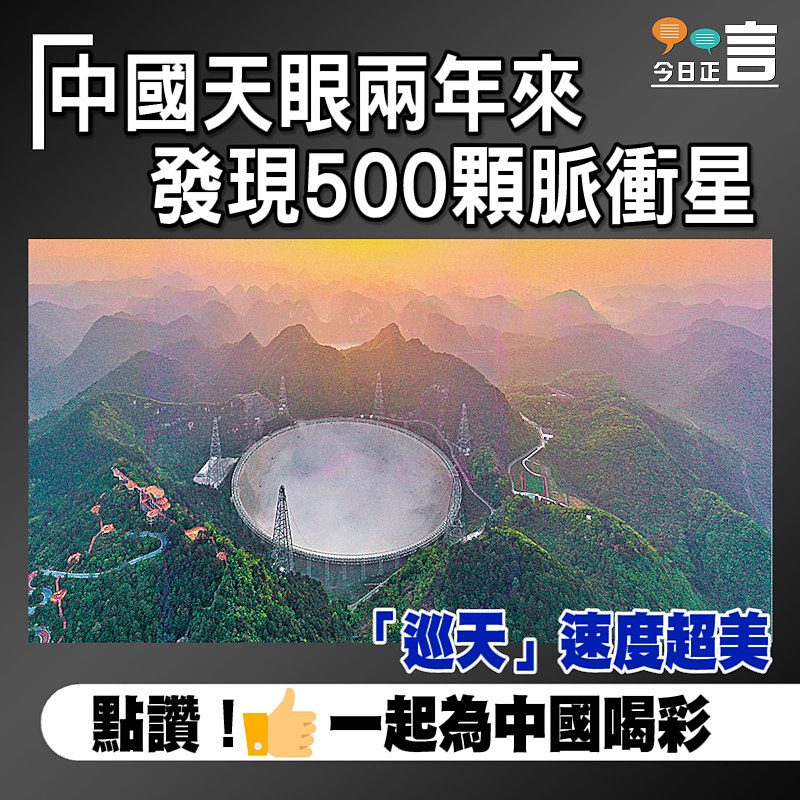 中國天眼兩年來發現500顆脈衝星