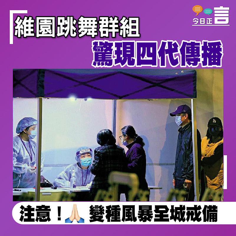 維園跳舞群組 驚現四代傳播