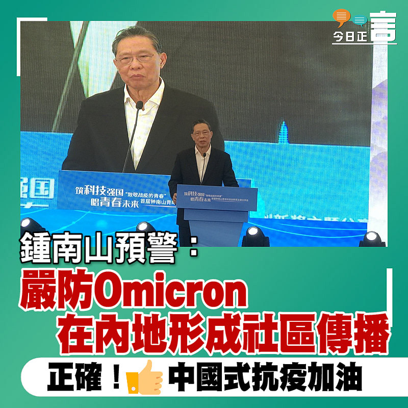 鍾南山預警：嚴防Omicron在內地形成社區傳播