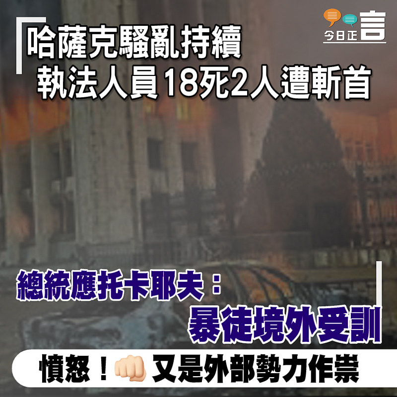 哈薩克騷亂執法人員18死2人遭斬首 總統應托卡耶夫：暴徒境外受訓