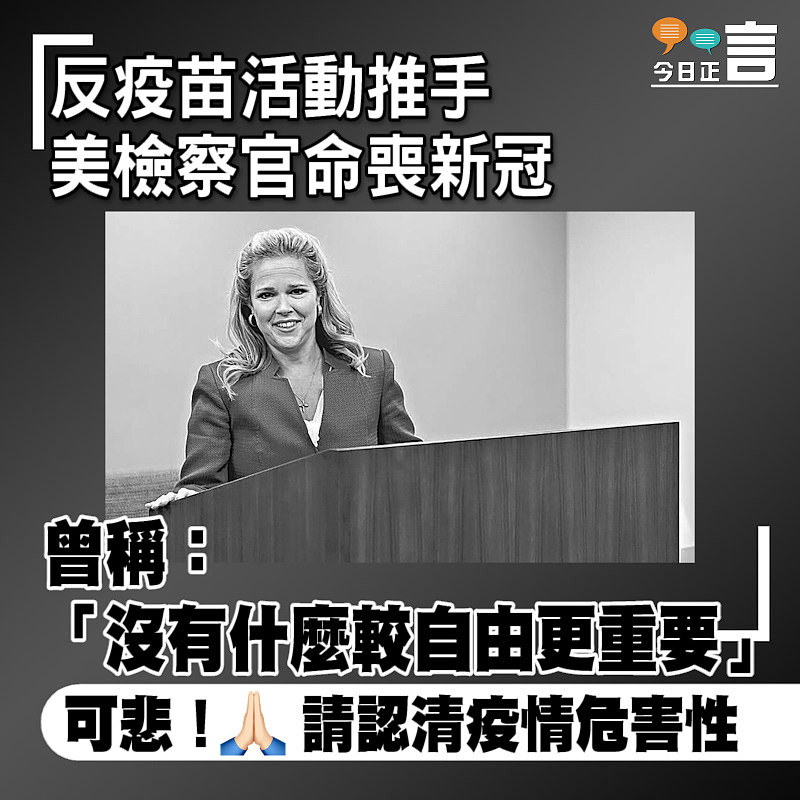 反疫苗活動推手 美檢察官命喪新冠