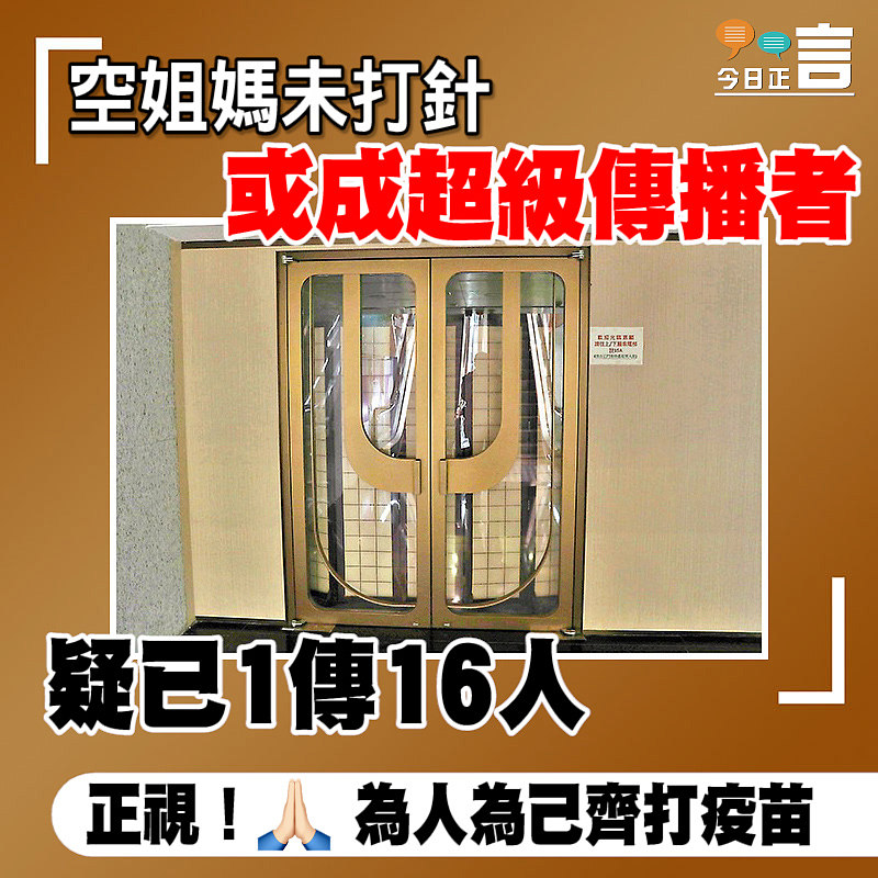 空姐媽未打針 或成超級傳播者