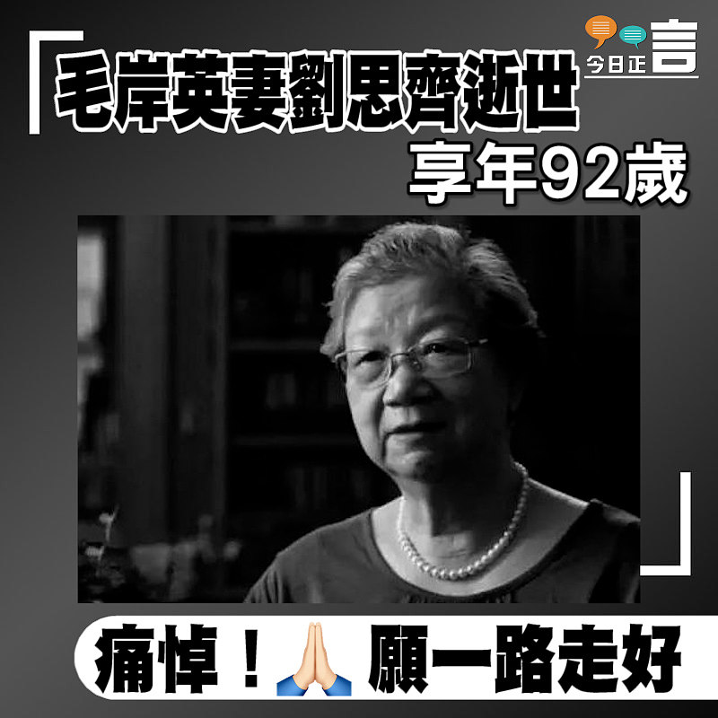 毛岸英妻子劉思齊逝世享年92歲