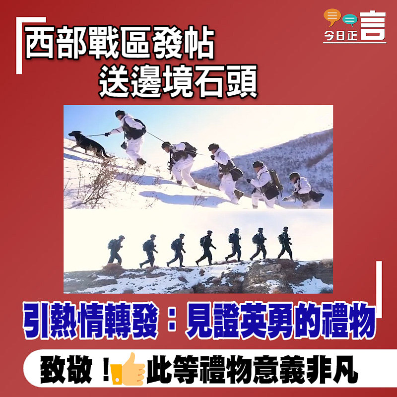 西部戰區發帖送邊境石頭 引熱情轉發：見證英勇的禮物