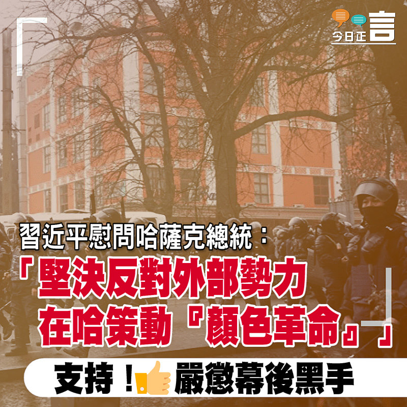 習近平慰問哈薩克總統：堅決反對外部勢力在哈策動「顏色革命」