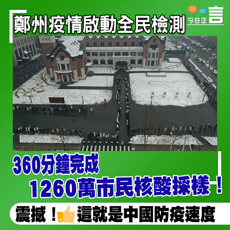 鄭州疫情啟動全民檢測 360分鐘完成1260萬市民核酸採樣