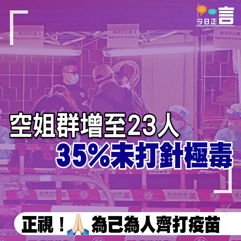 空姐群增至23人 35%未打針極毒