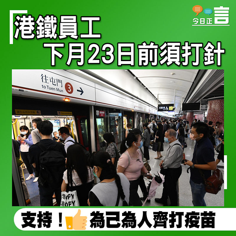港鐵員工下月23日前須打針