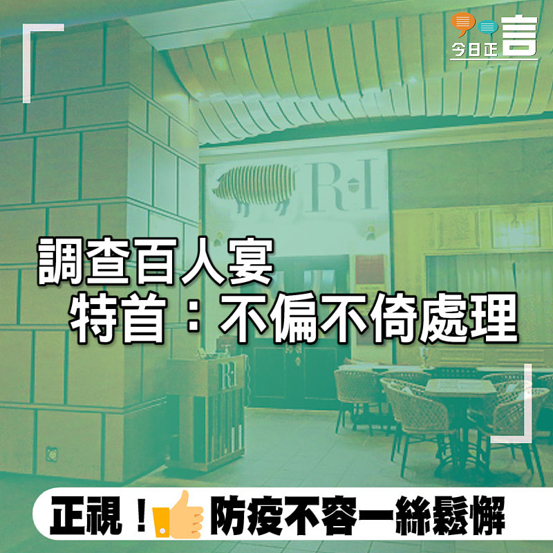 調查百人宴　特首：不偏不倚處理