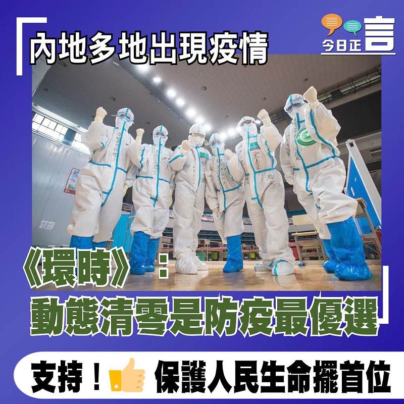 內地多地出現疫情 《環時》：動態清零是防疫最優選