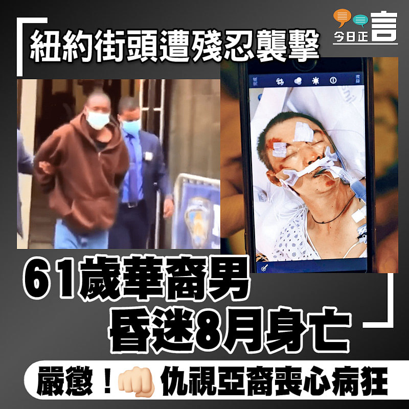 紐約街頭遭殘忍襲擊 61歲華裔男昏迷8月身亡