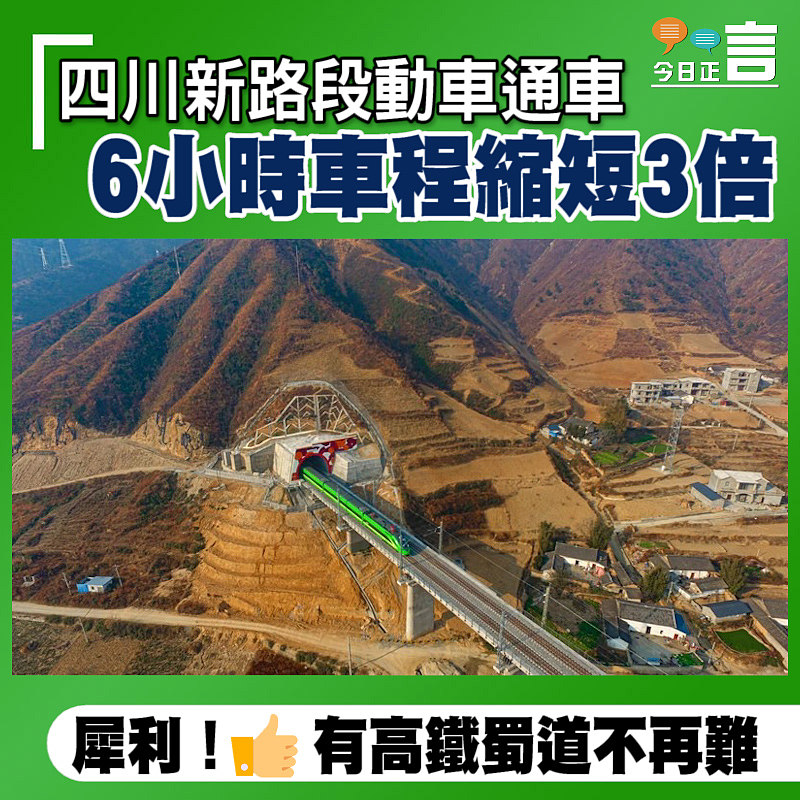 四川新路段動車通車 6小時車程縮短3倍