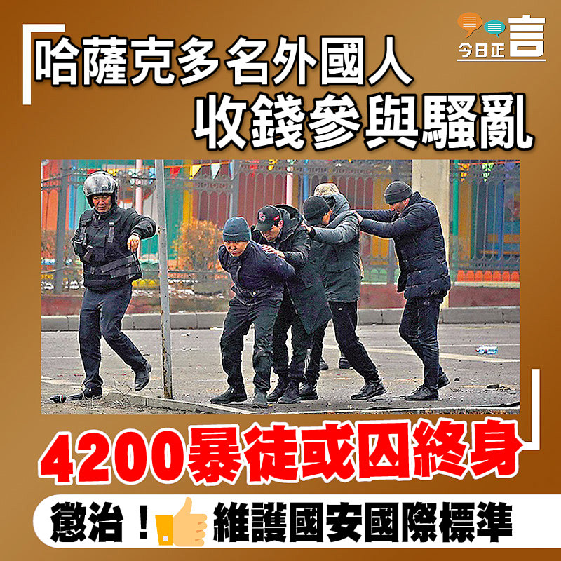 哈薩克多名外國人收錢參與騷亂 4200暴徒或囚終身