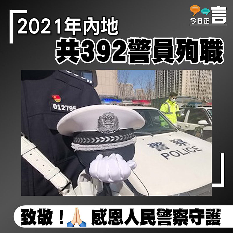 2021年內地共392警員殉職