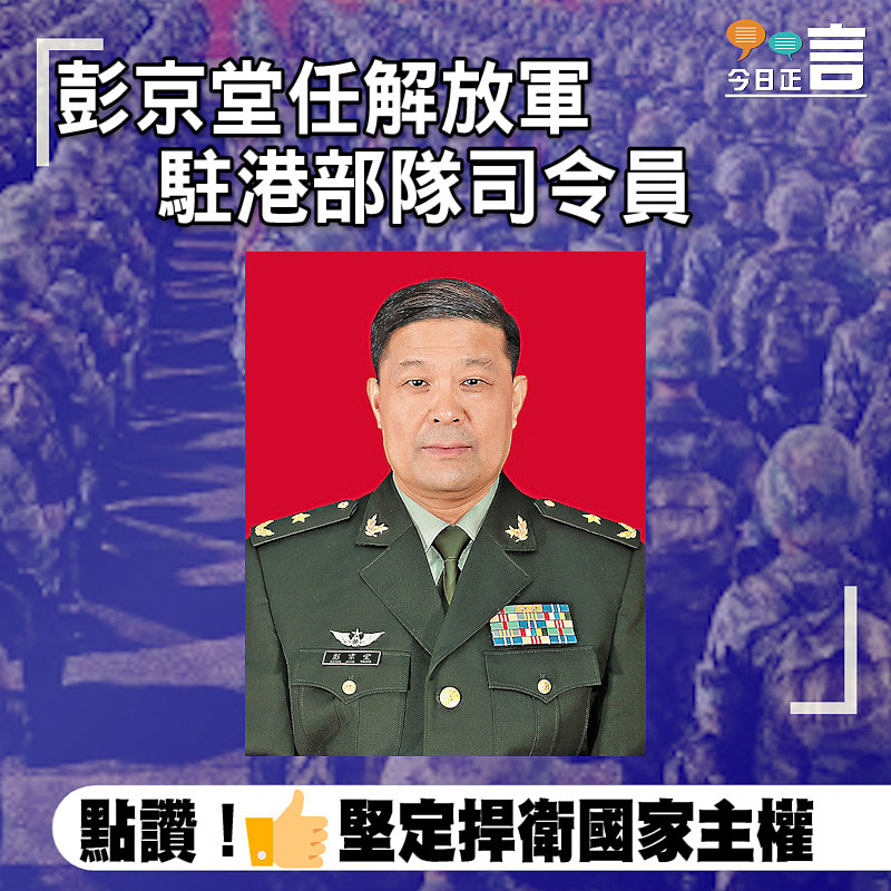 彭京堂任解放軍駐港部隊司令員