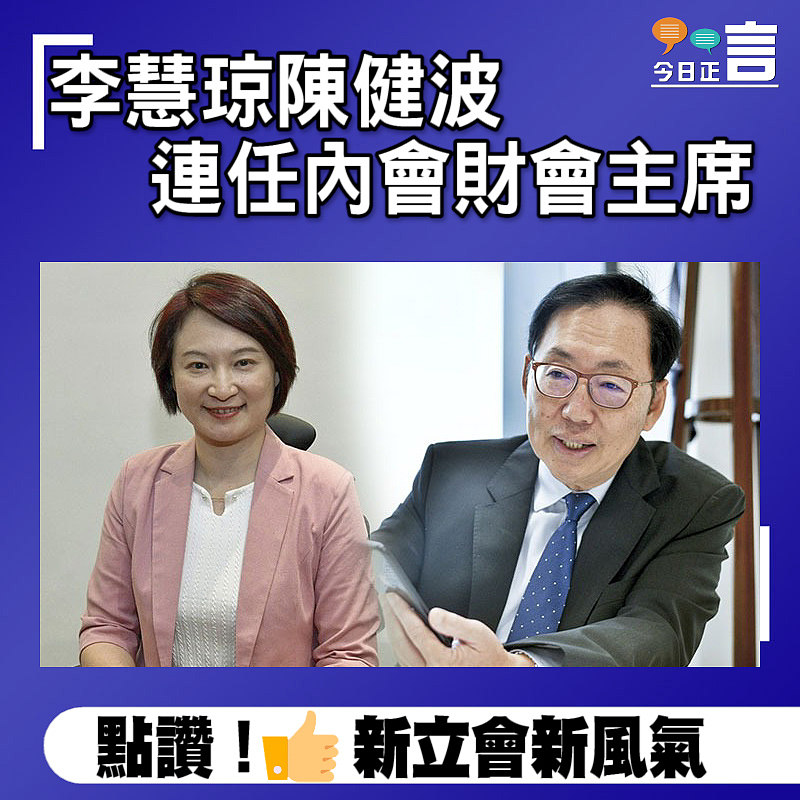 李慧琼陳健波連任內會財會主席