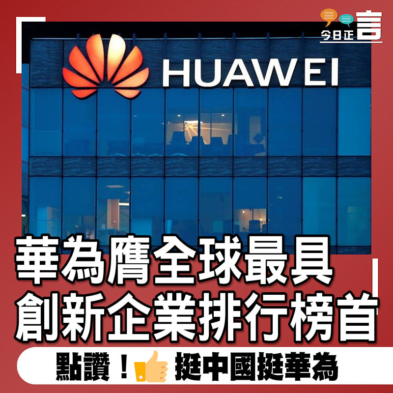 華為膺全球最具創新企業排行榜首