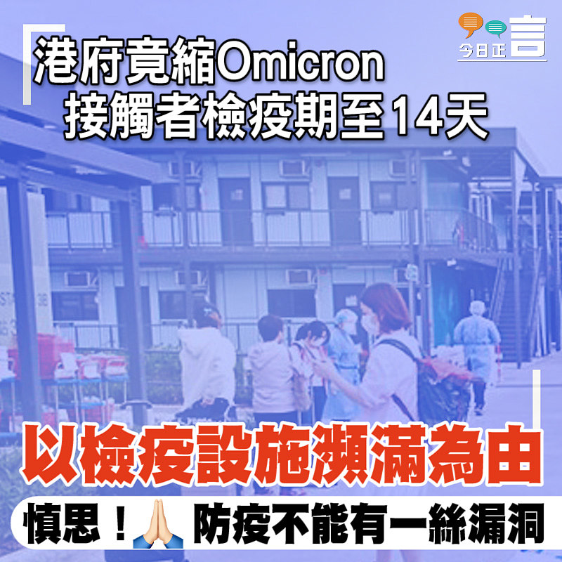 港府竟縮Omicron接觸者檢疫期至14天