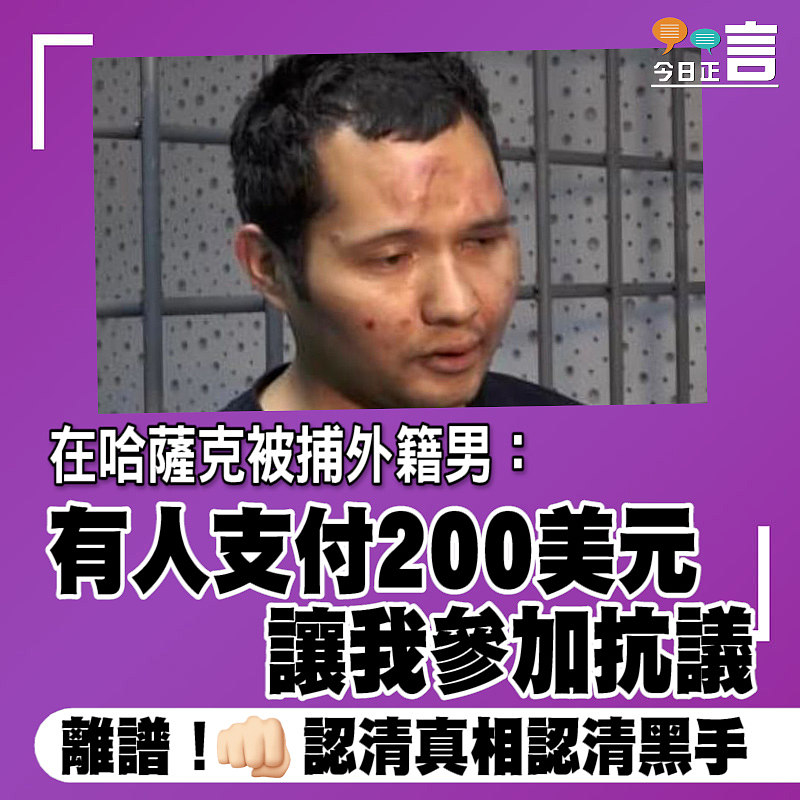 在哈薩克被捕外籍男：有人支付200美元讓我參加抗議