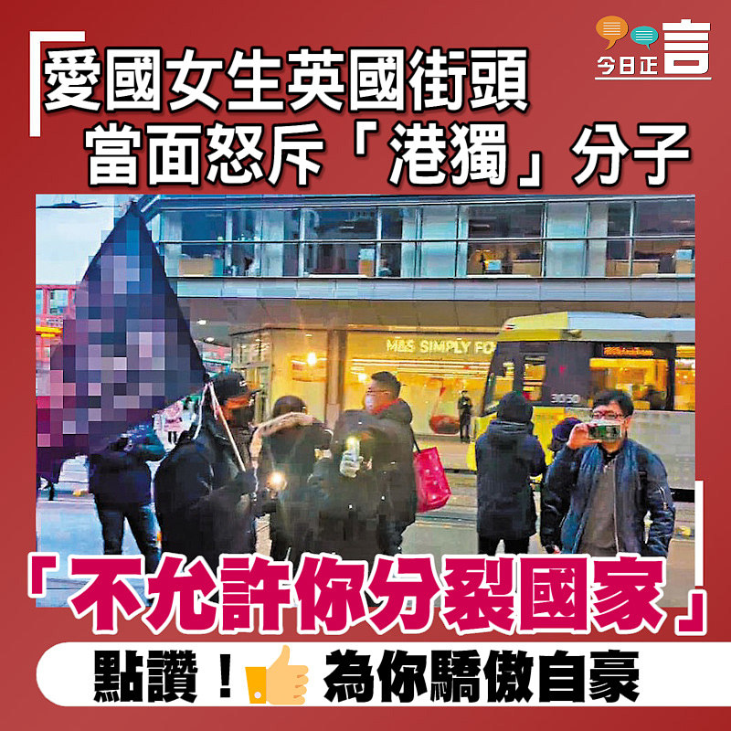 愛國女生英國街頭當面怒斥「港獨」分子