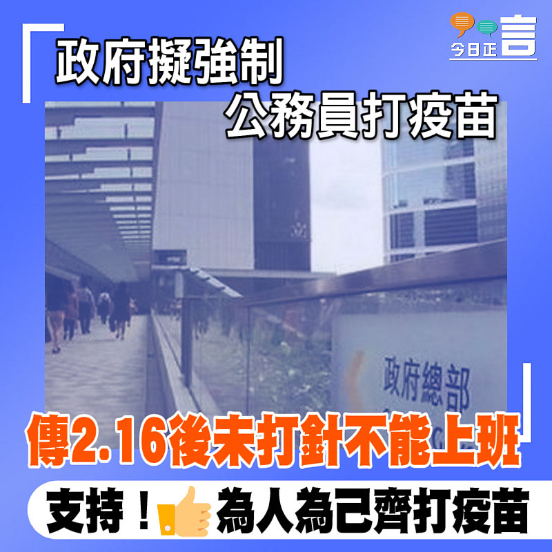 政府擬強制公務員打疫苗 傳2.16後未打針不能上班