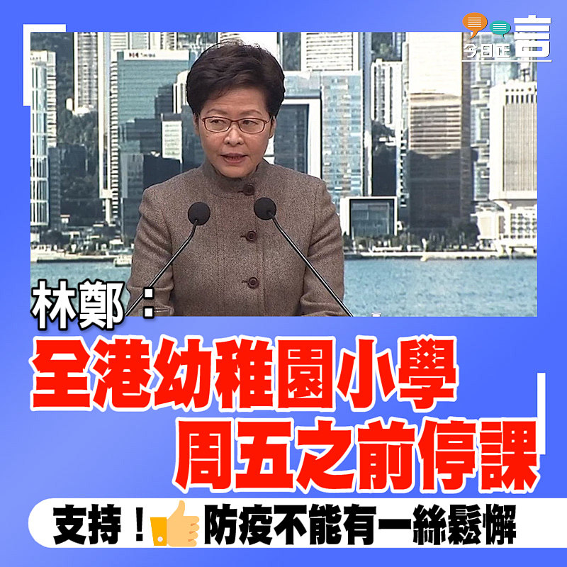 林鄭：全港幼稚園小學周五之前停課