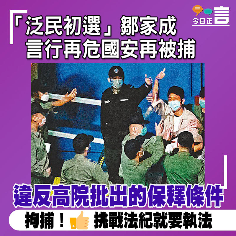 「泛民初選」鄒家成 言行再危國安再被捕
