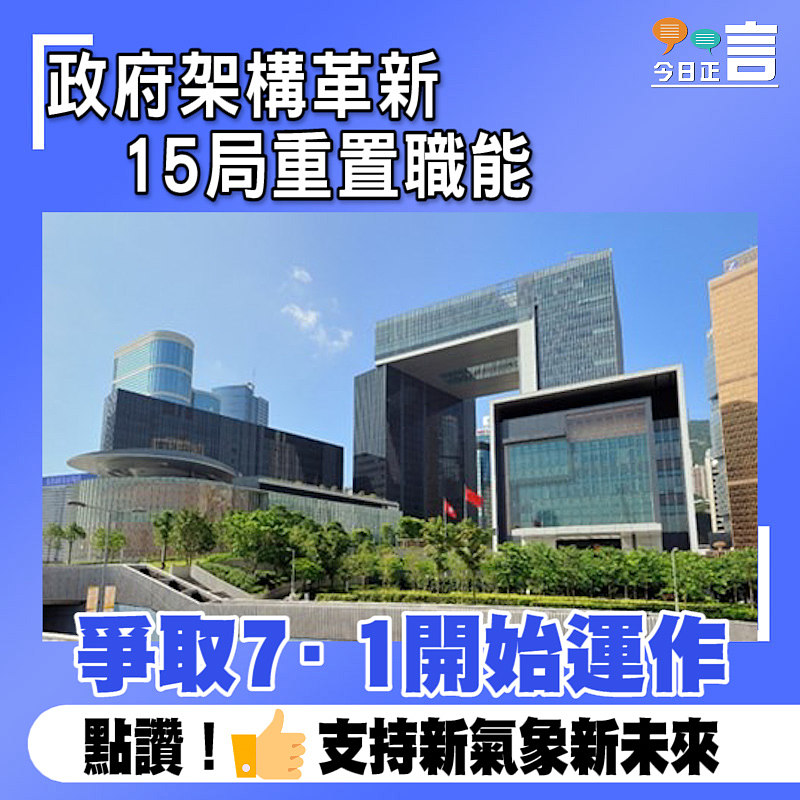 政府架構革新15局重置職能 爭取7·1開始運作