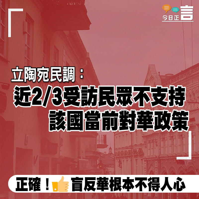 立陶宛民調：近2/3受訪民眾不支持該國當前對華政策