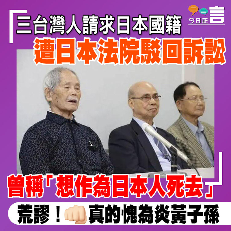曾稱「想作為日本人死去」 三台灣人請求日本國籍遭日本法院駁回訴訟