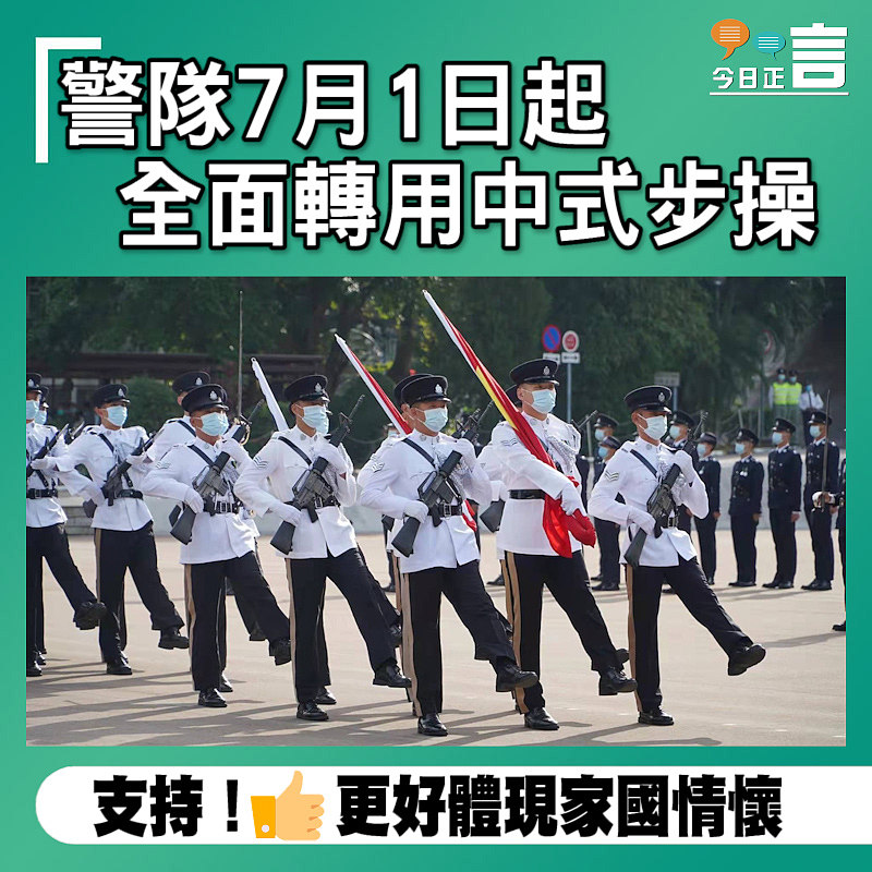 警隊7月1日起全面轉用中式步操