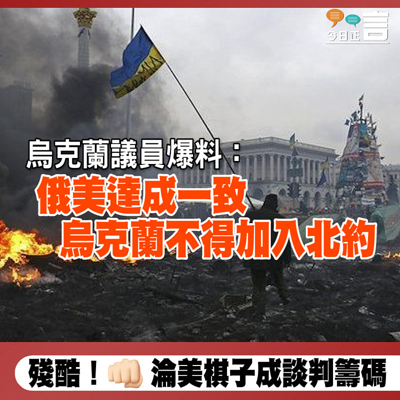 烏克蘭議員爆料：俄美達成一致 烏克蘭不得加入北約