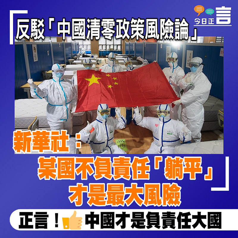反駁「中國清零政策風險論」 新華社：某國不負責任「躺平」才是最大風險