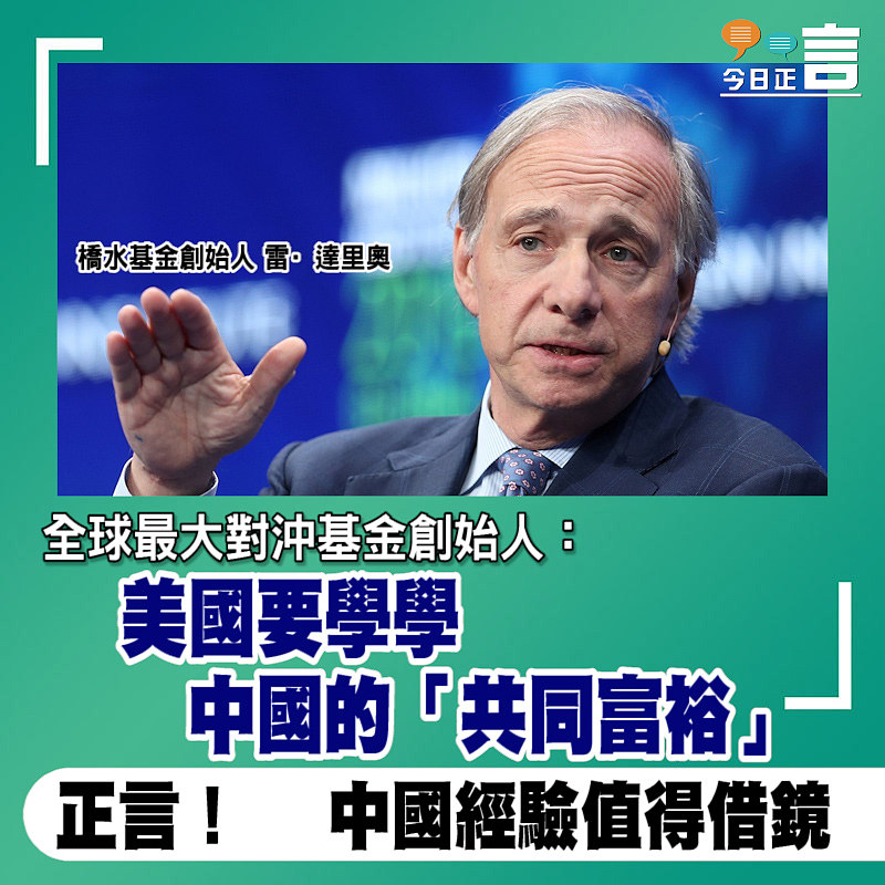 全球最大對沖基金創始人：美國要學學中國的「共同富裕」