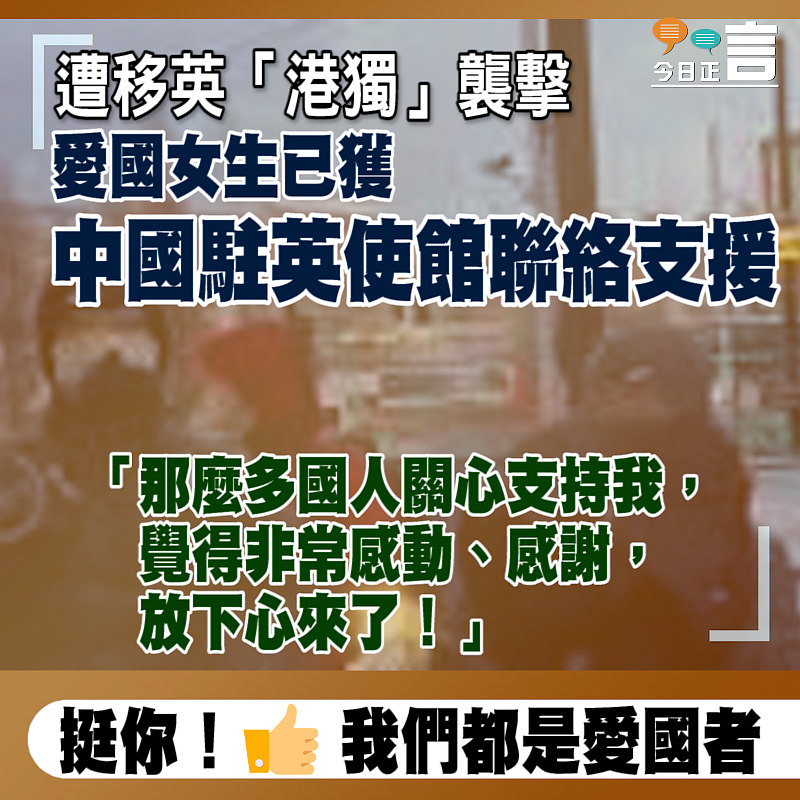 遭移英「港獨」襲擊 愛國女生已獲中國駐英使館聯絡支援