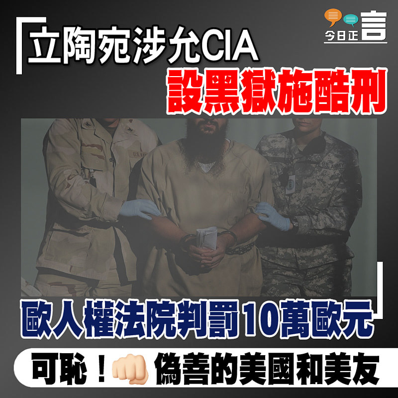 立陶宛涉允CIA設黑獄施酷刑 歐人權法院判罰10萬歐元
