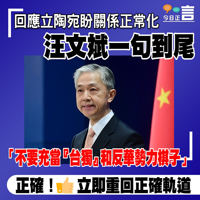 立陶宛稱望立中關係正常化 汪文斌一句到尾：不要充當「台獨」和反華勢力的棋子